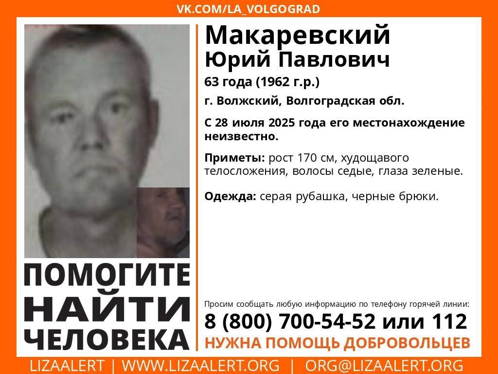 В Волжском продолжаются поиски 63-летнего Юрия Павловича Макаревского Всех, кто обладает какой-либо информацией о местонахождении Юрия Макаревского, просят сообщить по телефону горячей линии 88007005452 или по номеру экстренных служб 112. или связаться с координатором поискового отряда Алайне Светлана по телефону 89195479263. Подписаться