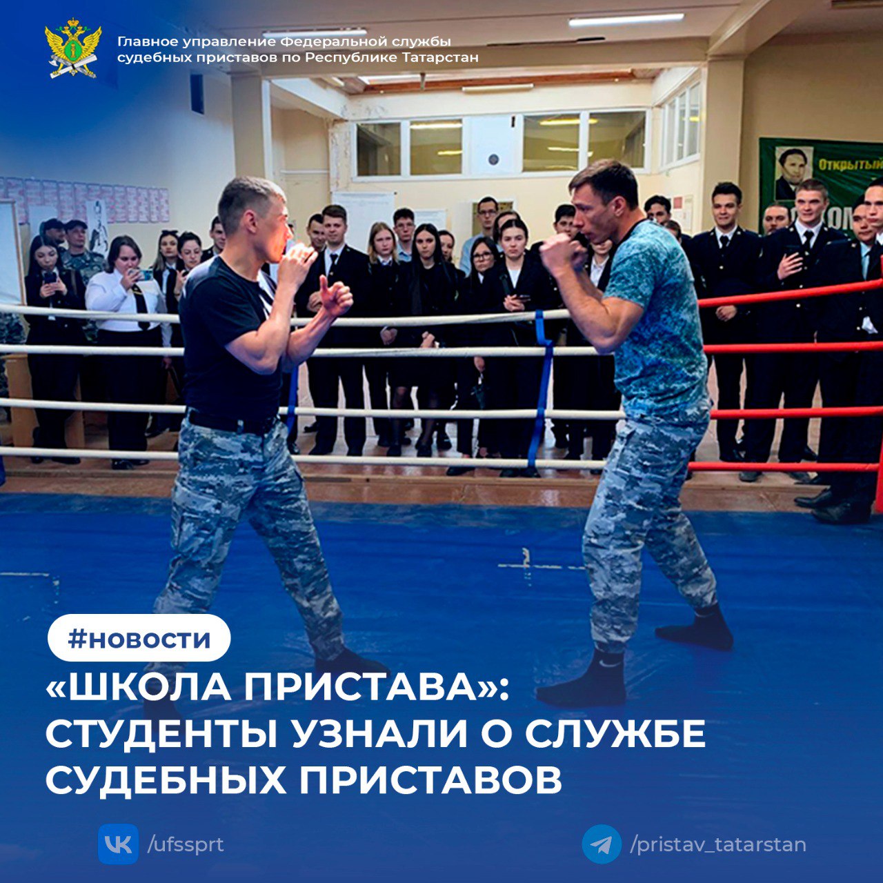  В рамках кружка «Школа пристава» студенты Казанского института филиала ВГУЮ РПА Минюста России посетили Казанский специализированный отдел судебных приставов по ОУПДС и отделение спецназа ГУФССП России по Республике Татарстан. Практикум «Урок мужества» погрузил ребят в работу службы судебных приставов. Студентам рассказали об истории ФССП, задачах ведомства, а также о работе подразделений ОУПДС и спецназа в обеспечении правопорядка. Особое внимание уделили организации работы приставов-исполнителей и обеспечению безопасности в судах. Ярким моментом стала демонстрация спецсредств и вооружения, используемых сотрудниками ФССП России. Студенты узнали о характеристиках оборудования, а бойцы спецназа показали приемы рукопашного боя и действия в экстремальных ситуациях. 1 2 3 4 5 6 7