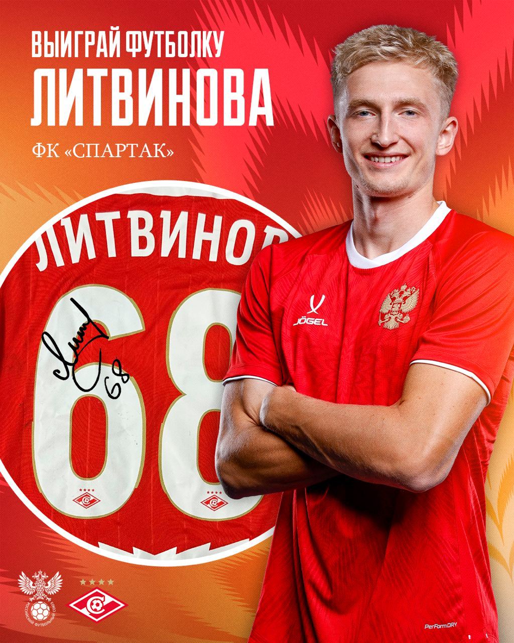 НОВОГОДНИЙ РОЗЫГРЫШ ФУТБОЛКИ ЛИТВИНОВА Отличная возможность выиграть форму игрока Спартака с его личным автографом Выполняйте следующие условия и забирайте её себе Подписаться на teamrussia Подписаться на fcsmtg Нажать кнопку КРАСНО БЕЛЫЙ Наш специальный бот выберет счастливчика 29 декабря в 18 30 Всем удачи