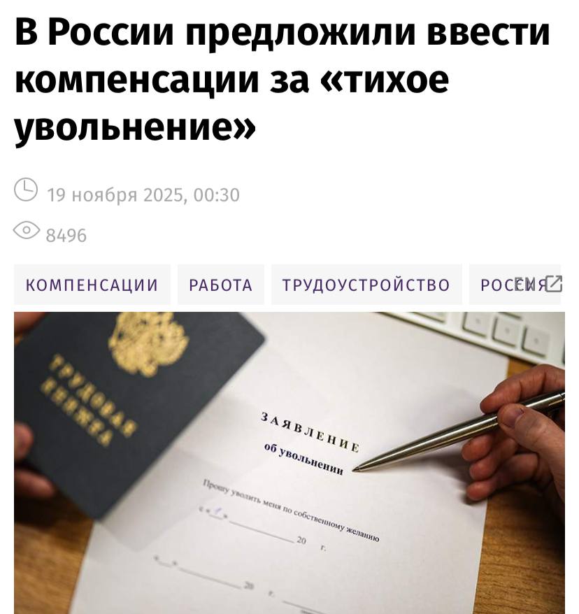 В России предложили выплачивать компенсацию в три зарплаты за тихое увольнение пишут Известия Инициатива направленная в Минтруд предусматривает выплату сотрудникам которых вынудили уйти по собственному желанию из за токсичной атмосферы давления руководства или плохой организации труда Для выплаты нужно документально подтвердить факты тихого увольнения Авторы предложения считают что такая мера поможет сократить злоупотребления со стороны руководства и защитить права работников