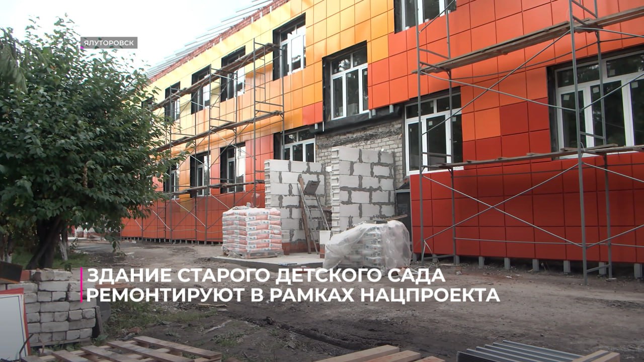 Работы по капитальному ремонту здания детского сада в Ялуторовске выполнены на 45 % Двухэтажное здание построено в 50-х годах прошлого века. На тысяче квадратных метров заканчивают монтаж инженерных сетей. Впереди - отделка, в том числе монтаж тёплых полов. Фасад детского сада уже облицован. В ближайшее время подрядчик приступит к благоустройству территории и установке освещения. Здание ремонтируют в рамках нацпроекта «Семья» и регионального проекта «Поддержка семьи». Работы финансируются с привлечением субсидий из федерального и областного бюджетов. Завершить капитальный ремонт должны до зимы. Среди новых для города технологий строительства здесь используют несъёмную опалубку и металлические стропила кровли. #Нацпроект72 #Семья Подпишись на «Тюменское время»