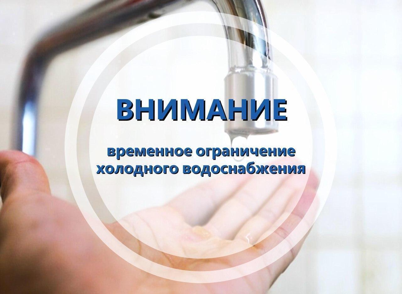 Временное ограничение водоснабжения  Специалисты Водоканала ведут аварийно-восстановительные работы на сети ХВС в районе 94 дома на пр-кте Нариманова. В связи с этим было временно отключено холодное водоснабжение абонентов по адресам:   пр-кт Нариманова 94, 96;   ул. Любови Шевцовой 4,6;   ул. Гафурова 19, 27, 29, 31.  Работы будут выполнены в кратчайшие сроки, не превышающие нормативный период. После завершения работ подача воды будет восстановлена и ресурс будет доступен для всех жителей, попавших под ограничение.  Приносим свои искренние извинения за временные неудобства и надеемся на ваше понимание. Мы делаем все возможное, чтобы работы были выполнены оперативно и качественно, чтобы максимально сократить время ограничения водоснабжения.