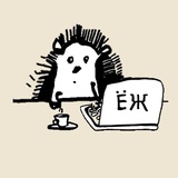 ЕЖ
