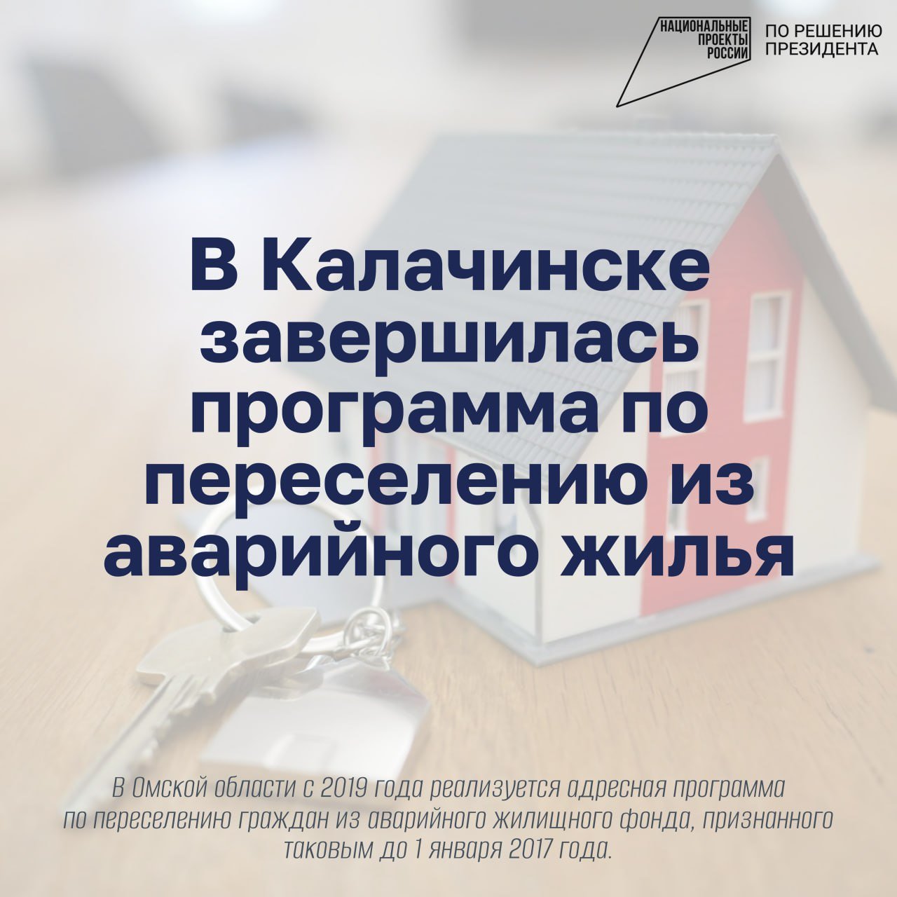 В Омской области продолжается переселение  граждан из аварийных домов  Как сообщил министр энергетики Владимир Шнипко, программа завершилась в Калачинске. За время реализации в муниципалитете расселено 224 человека из аварийного жилья площадью почти 3 600 кв. м. На данный момент адресная программа охватывает дома, признанные аварийными до 1 января 2017 года.  Программа является составляющей частью президентского нацпроекта «Жилье и городская среда» и действует в нашем регионе с 2019 года.  Ранее переселение уже завершилось в Одесском и Муромцевском районах, а также в Любинском, Южно-Любинском и Чернолучинском поселениях.