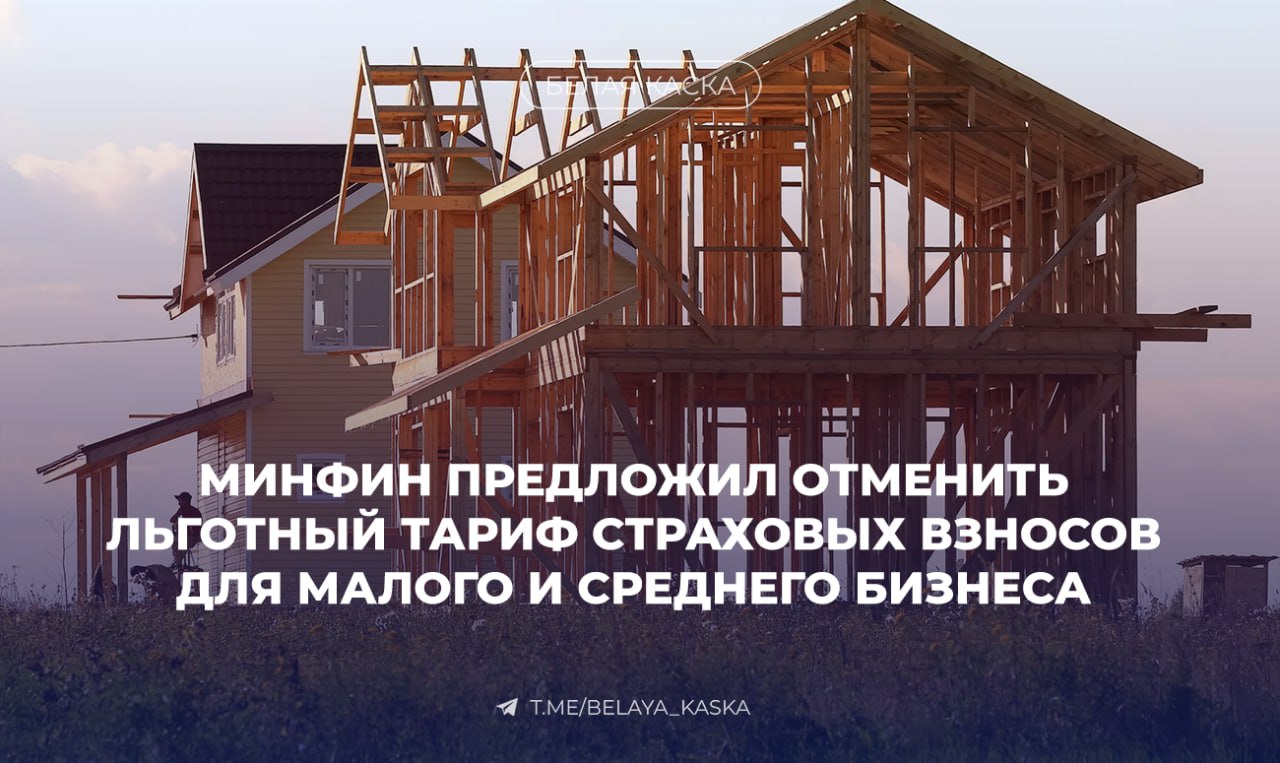Минфин предложил отменить льготный тариф страховых взносов для МСП в торговле строительстве и добыче Для компаний предлагают установить общие ставки 30 до предельной базы 2 759 млн в 2025 году и 15 сверх базы 1 2 Пониженные тарифы для МСП вводились как временная мера в период ковида для удержания безработицы на низком уровне Затем льгота продлевалась по просьбе бизнеса и решила свою задачу в секторе МСП отмечается устойчивая положительная динамика Теперь уже мера не решает задачу по сохранению занятости в связи с чем предлагается ее переформатировать
