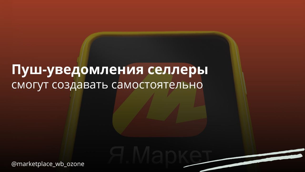 Продавцы на Яндекс Маркете теперь могут самостоятельно создавать и настраивать пуш-уведомления, а также отслеживать статистику их отправок  Ранее эта возможность была доступна только через менеджеров маркетплейса.  Функция была запущена накануне 8 марта и уже доступна в личном кабинете продавца. Чтобы создать уведомление, нужно перейти на страницу «Охватное продвижение» в разделе «Продвижение», нажать на кнопку «Создать кампанию», затем выбрать «Пуш-уведомление». После этого можно определить целевую аудиторию, установить бюджет и срок кампании, а также задать ставку за 1000 отправок, написать текст уведомления и добавить ссылку на нужную страницу в Маркете: на товар, группу товаров или категорию магазина. После этого пуш-уведомление будет отправлено на модерацию.  Определить целевую аудиторию поможет ML-модель, которая проанализирует базу пользователей и выберет тех, кто с наибольшей вероятностью заинтересуется продвигаемым товаром, при этом контролируя, чтобы один и тот же пользователь не получал слишком много сообщений.  В личном кабинете продавцов будет доступна подробная статистика по созданным уведомлениям, включая количество отправок и показов, охват, число кликов и заказов.  Этот новый инструмент охватного продвижения позволит продавцам привлекать внимание определенной аудитории, информировать покупателей о новинках и акциях, а также потенциально увеличить продажи. Тестирование показало высокий CTR — 1,5%, что превосходит показатели других инструментов продвижения.  Маркетплейсы   Бизнес в России    Подписаться  #маркетплейс #яндексмаркет