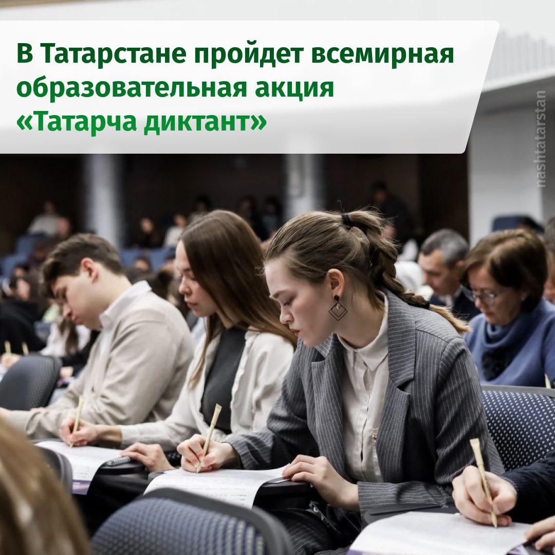 С 14 по 16 ноября в Татарстане пройдет юбилейный Татарча диктант Всемирная образовательная акция в этом году состоится уже в десятый раз и охватит 68 регионов России и 26 стран мира Принять участие в ней смогут все желающие Основной площадкой в Казани станет конференц зал Института филологии и межкультурной коммуникации КФУ Диктант здесь пройдет 14 ноября в 10 00 Также написать диктант можно онлайн на сайте diktant tatar или выбрать ближайшую площадку в своем городе Участников акции ждут адаптированные отрывки из текстов Каюма Насыри и Мухаммета Магдеева Организаторами акции выступают Всемирный форум татарской молодежи Всемирный конгресс татар Министерство по делам молодежи РТ и Казанский федеральный университет Татарча диктант Подписаться на канал Мы в МАХ