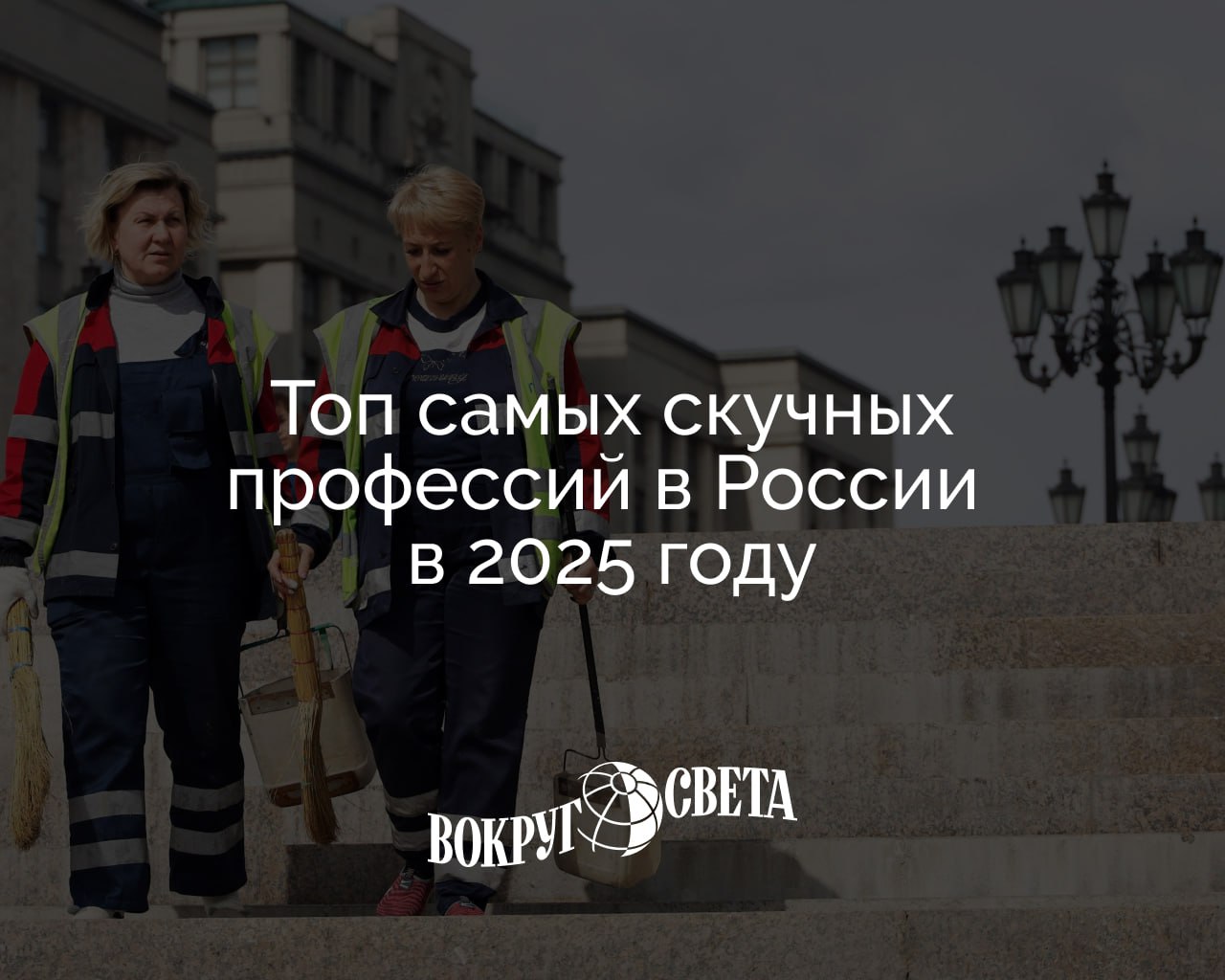 8 самых скучных профессий в России Специалисты сервиса SuperJob опросили 1600 человек со всей страны, чтобы выяснить, какая работа пахнет только рутиной и унынием и выделили 8 профессий: охранник; бухгалтер; сторож; продавец; вахтер; библиотекарь; дворник; архивариус. Больше всего голосов набрал пункт «Другое», который отметили четверть опрошенных. Но он оказался слишком всеобъемлющим — в него вошли гардеробщик, грузчик, консьерж, депутат, лифтер, методолог, оператор конвейерного производства, переводчик, программист, секретарь, фасовщик, экономист и еще очень много специальностей. Вокруг света. Подписаться