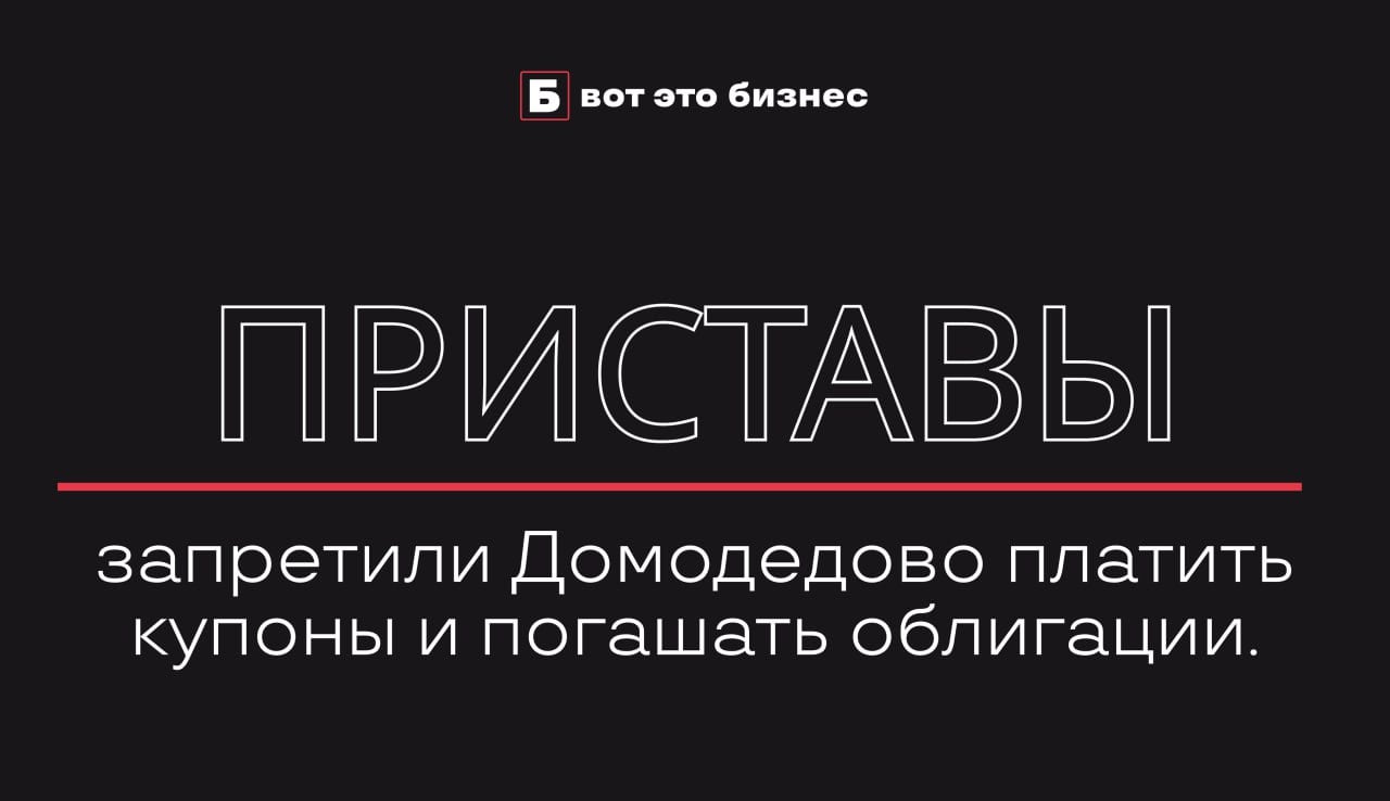 Приставы запретили Домодедово платить купоны и погашать облигации.   Отдел по исполнению особо важных исполнительных производств ФССП России наложил арест и запретил эмитенту «Домодедово Фьюел Фасилитис» выплату доходов по ценным бумагам и их погашение, сообщили в Ассоциации владельцев облигаций  АВО .   Возможно, среди владельцев бумаг акционеры Домодедово Коган и Каменщик.    вот это Бизнес