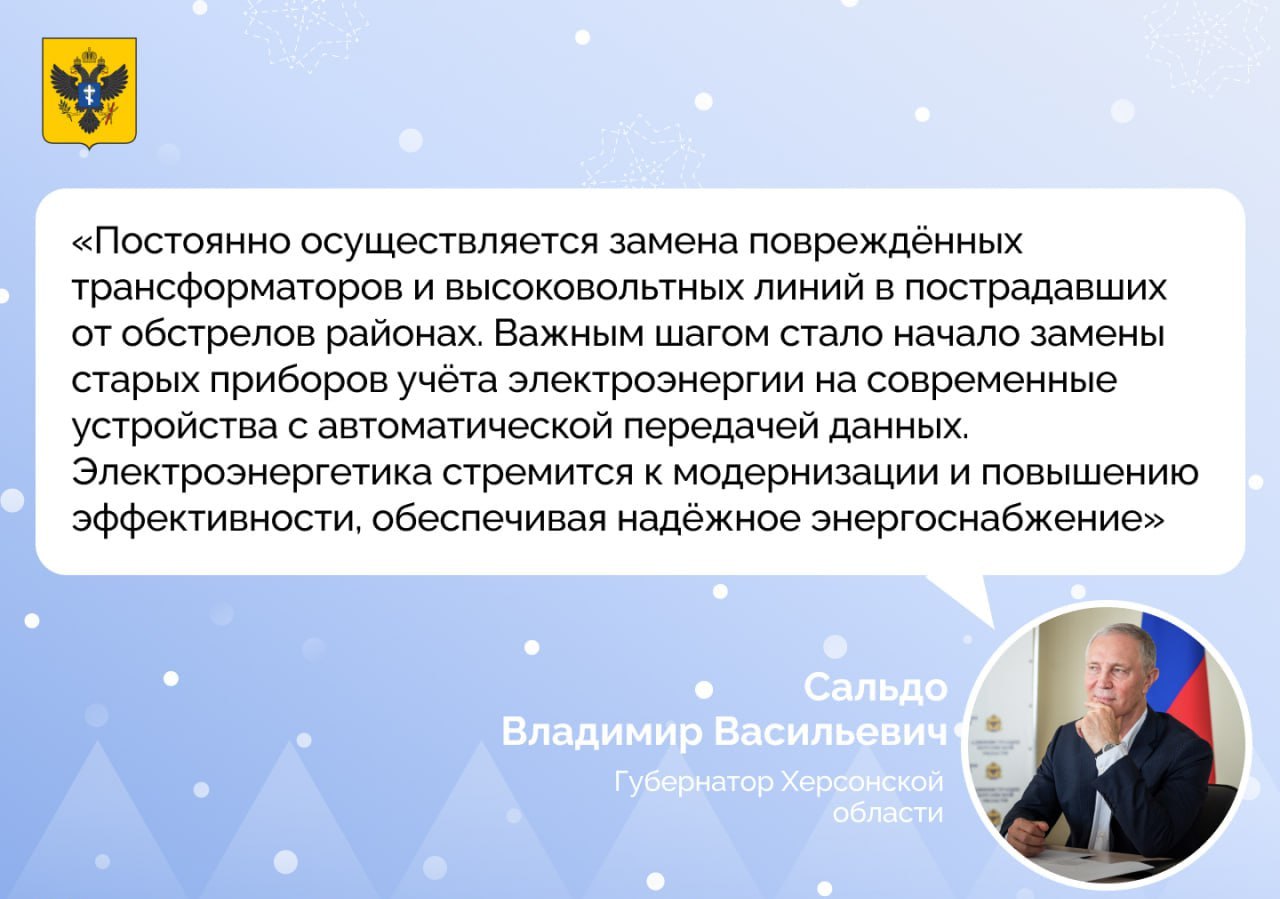 Губернатор Владимир Сальдо о модернизации электроэнергетики  В 2024 году модернизированы четыре трансформаторные подстанции и реконструированы 29 высоковольтных линий электропередач. В планах на 2025 год — капитальный ремонт шести подстанций и строительство новой подстанции 150 киловольт в Геническе, что значительно повысит надёжность энергоснабжения в нескольких округах. Финансирование обеспечено федеральной компанией «Россети» в размере 3,8 млрд рублей.    Актуальные новости Херсонской области.