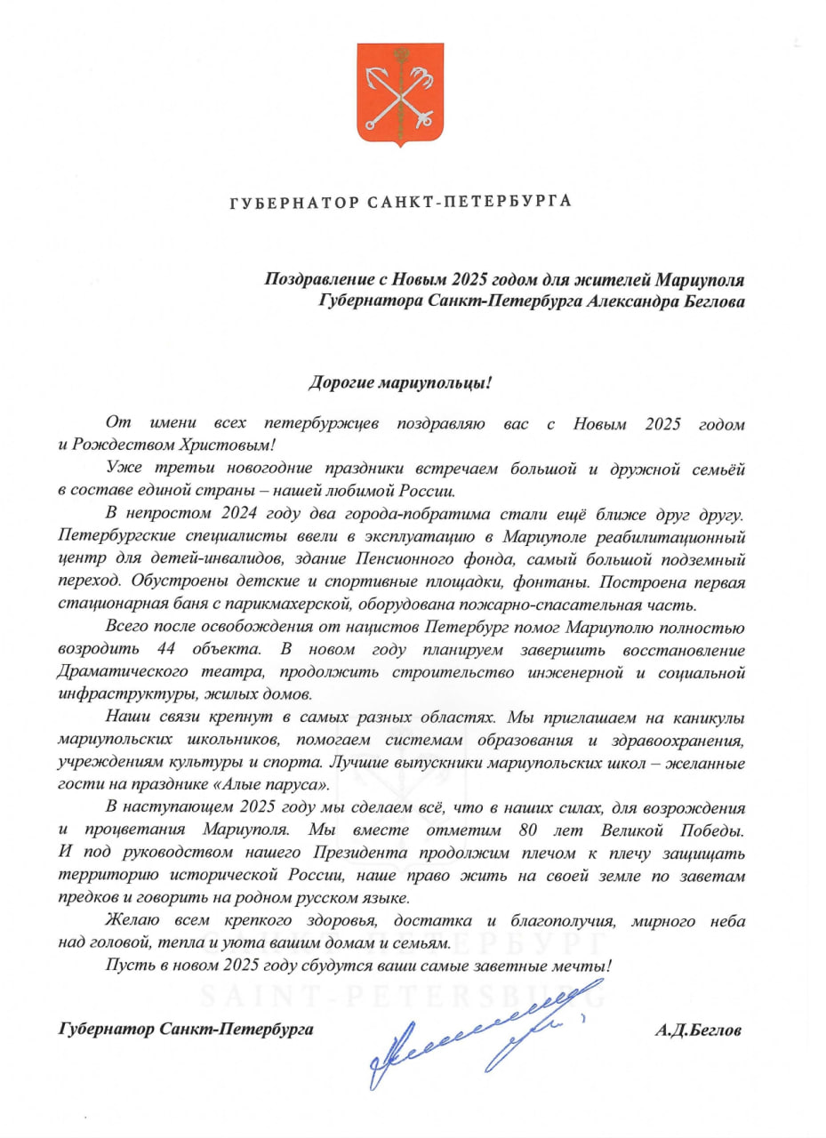 В честь празднования Нового года Губернатор Санкт-Петербурга передал приветственный адрес жителям Мариуполя.  Александр Беглов отметил, что в уходящем году города-побратимы стали еще ближе. После освобождения города от нацистского контроля, Петербург оказал помощь Мариуполю в восстановлении 44 объектов.  По словам губернатора, в новом году планируется завершение восстановления драматического театра, а также продолжение строительства инженерной и социальной инфраструктуры и жилых домов.