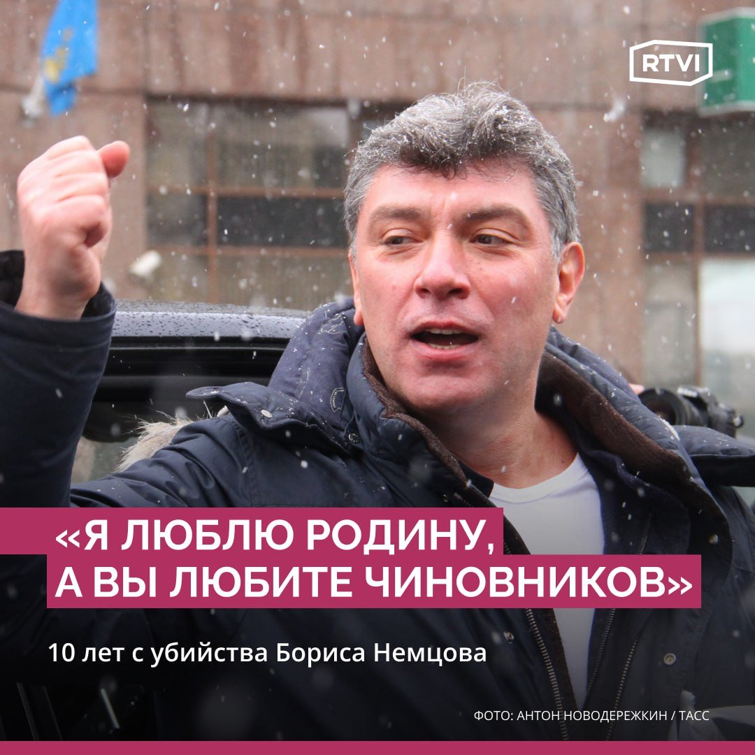 27 февраля 2015 года напротив Кремля застрелили Бориса Немцова  По подозрению в убийстве политика были задержаны пять человек, их приговорили к лишению свободы сроками от 11 до 20 лет. В начале 2020 года президент России Владимир Путин утверждал, что заказчики убийства Немцова найдены, но их имена публично не назывались. Некоторые активисты, политики и журналисты посчитали, что следствие могло упустить возможных соучастников и свидетелей преступления, которые якобы могут быть связаны с властями Чечни и России. В 2023 году ЕСПЧ признал расследование политика неэффективным.  В годовщину одного из самых громких убийств в современной России вспоминаем в карточках, что говорил Борис Немцов о государстве, выборах в стране и свободе информации