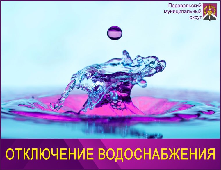 Внимание! Отключение подачи воды на п. Горняцкий По информации ГУП ЛНР «Лугансквода», в связи с выходом из строя запорной арматуры, 28.05.2025 г. будет отсутствовать водоснабжения по подключению п. Горняцкий 1 врезка по улицам: Горняцкая, Гагарина, Цимлянская, Стаханова, Жукова, Интернациональная, Молодёжная, Верхняя. Ориентировочное время вхождение в режим 29.05.2025г. с 17-00.