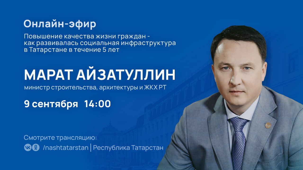 Смотрите 9 сентября в 14 00 Прямой эфир с министром строительства архитектуры и ЖКХ РТ Маратом Айзатуллиным Тема повышение качества жизни граждан как развивалась социальная инфраструктура в Татарстане в течение 5 лет Задавайте вопросы в комментариях Ответы будут озвучены во время эфира или по его итогам Подписаться на канал Мы в MAX