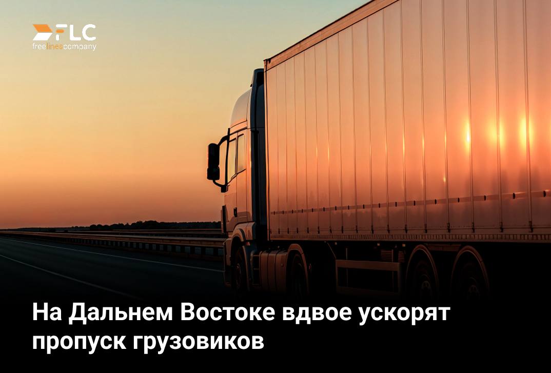 На пяти пограничных переходах Дальнего Востока расположенных на границах с Китаем и Монголией в ближайшее время кардинально сократят время досмотра грузовых автомобилей до 10 минут Суть нововведения в создании интеллектуальных пунктов пропуска В рамках проекта установят портальные инспекционно досмотровые комплексы весогабаритные системы оборудование для автоматического осмотра днища транспортных средств и системы видеоаналитики Практика уже проходит апробацию на автомобильном пункте пропуска Тагиркент Казмаляр на границе с Азербайджаном На Дальнем Востоке первым умным переходом станет Кани Курган в Амурской области Здесь ранее в рамках нацпроекта Эффективная транспортная система расширили число полос с 4 до 16 Благодаря этому пропускная способность выросла до 862 машин в сутки Масштабный план предусматривает распространение технологии на стратегически важных участках границы До 2030 года интеллектуальные пункты пропуска намерены внедрить на 55 погранпереходах по всей стране Подписывайтесь на наш Тенчат