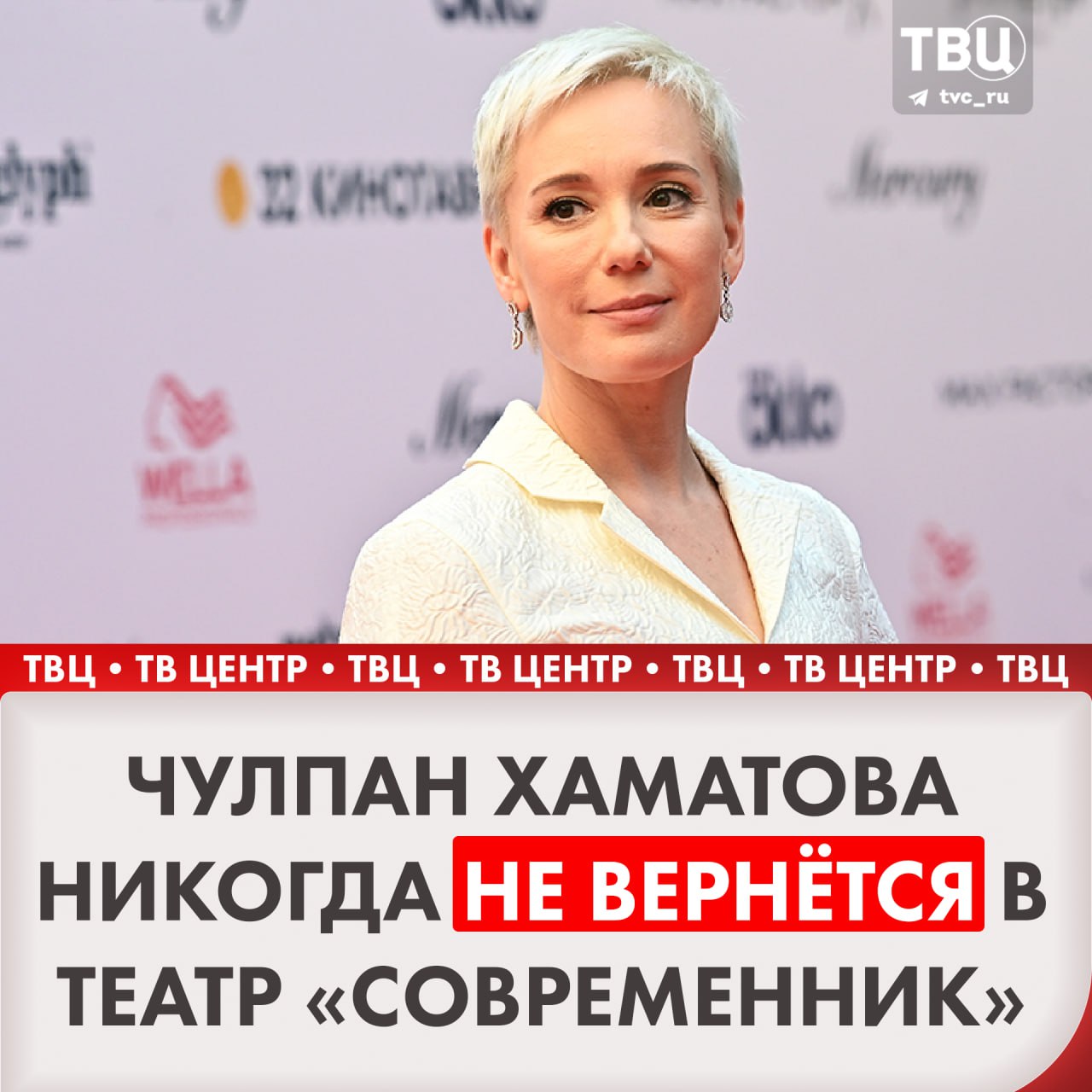 «Настолько все искорёжены»: Чулпан Хаматова заявила, что уже никогда не вернётся в театр, где играла много лет  Всё из-за того, что её бывшие коллеги якобы считают, что у актрисы есть «тайные кукловоды», которые платят ей деньги за заявления на интервью. Чулпан Хаматова дала понять, что прервала все контакты с коллегами.    Подписаться на «ТВ Центр»   На всякий случай — наш ВК  А вы бы хотели снова увидеть Чулпан Хаматову на сцене?  Да —   Нет, у нас есть много других выдающихся актёров —