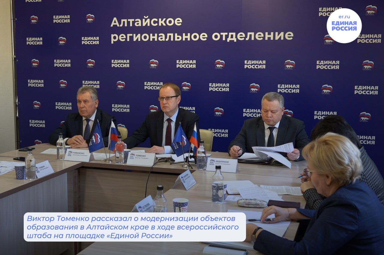 Марина Понкрашёва from Единая Россия Алтайский край Виктор Томенко рассказал о модернизации объектов образования в Алтайском крае в ходе всероссийского штаба на площадке Единой России Селекторное совещание на тему капитального ремонта и строительства детских садов школ и ссузов 29 января провели секретарь Генсовета партии Владимир Якушев и министр просвещения России Сергей Кравцов Алтайский край был назван в числе регионов которые в 2025 году в полном объеме завершили строительство плановых объектов а также выполнили обязательства по капитальному ремонту О результатах проделанной работы доложил губернатор Алтайского края и член Генсовета Единой России Виктор Томенко Он поблагодари партию и Минпросвещения за предоставленную Алтайскому краю возможность участия в федеральных проектах и оказанное доверие Все подробности подробнее на канале Марина Понкрашёва