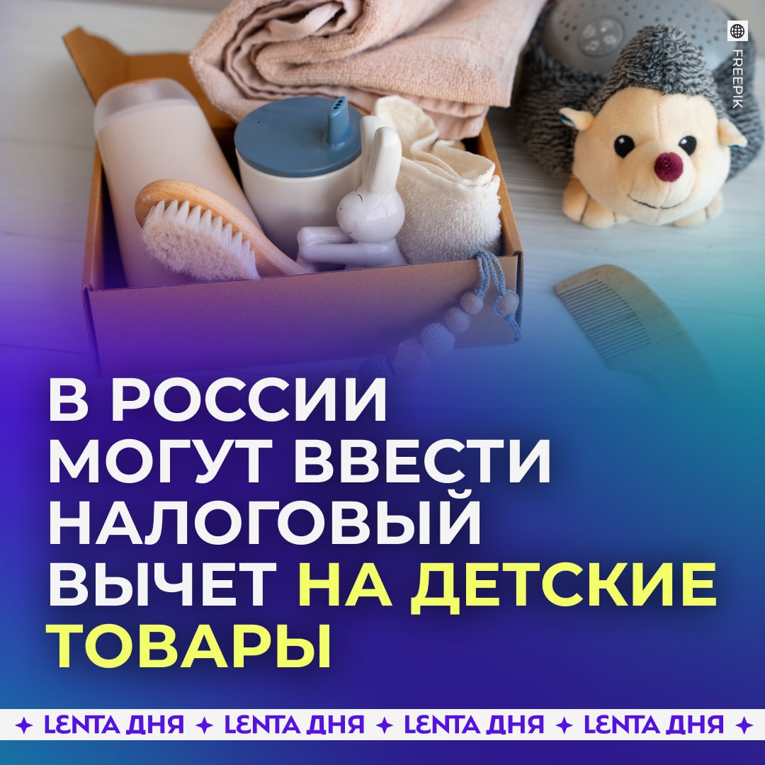 Налоговый вычет хотят ввести на детские товары Депутаты предложили дать семьям с детьми до трёх лет возможность частично возвращать расходы на одежду обувь мебель игрушки средства ухода и безопасности а также оплату детских садов и няни По подсчётам авторов инициативы льгота может вернуть в семейный бюджет до 150 тысяч рублей в год Законопроект уже направлен на заключение в правительство хорошая поддержка для родителей Подпишись на Ленту дня MAX ТГ Участвуй в розыгрыше