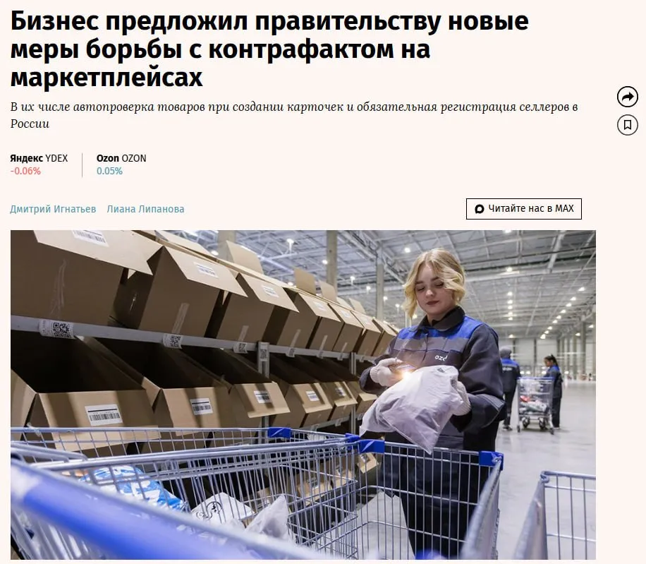 Бизнес предложил усилить контроль за контрафактом на маркетплейсах и обязать иностранных селлеров регистрироваться в России OZON Представители бизнеса предлагают закрепить порядок изъятия документирования хранения и уничтожения контрафактной продукции Кроме того они просят обязать маркетплейсы внедрить автоматизированную проверку карточек товаров на этапе регистрации Представитель Wildberries считает что ряд инициатив трудно интерпретировать иначе как попытку административного вымывания иностранной продукции с рынка под видом защиты потребителя jkinvest news jkinvest