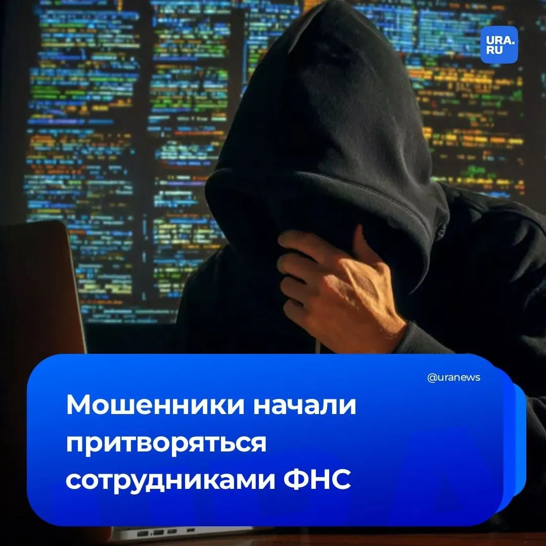Мошенники звонят от имени ФНС В России началась массовая атака злоумышленников в преддверии завершения декларационной кампании 3 НДФЛ сообщил зампредседателя комитета Госдумы по бюджету и налогам Каплан Панеш Звонки поступают с городских номеров которые определитель показывает как реальные телефоны налоговых инспекций Людям сообщают о выявленных несоответствиях в доходах и требуют срочно принять меры сообщить код из СМС перевести страховую сумму на безопасный счет или назвать данные карты Панеш напомнил что настоящие сотрудники ФНС никогда не звонят гражданам с требованием перевести деньги
