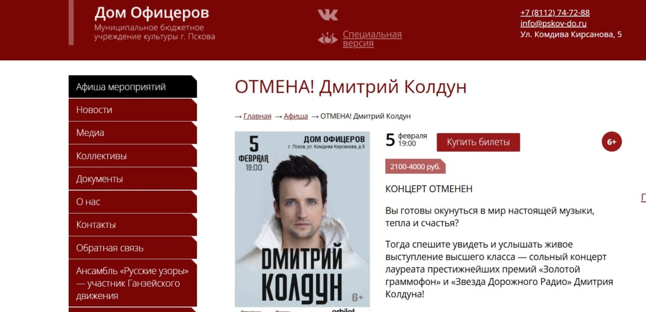 Жители Пскова ожидавшие выступления популярного белорусского исполнителя Кирилла Немоляева более известного как Колдун столкнулись с неприятной новостью концерт запланированный на 5 февраля был отменен На данный момент официальная причина отмены концерта Колдуна в Пскове не была озвучена ни организаторами ни самим артистом Информация об отмене появилась на сайте концертной площадки где должен был выступить певец Подписывайтесь на канал МК в Пскове