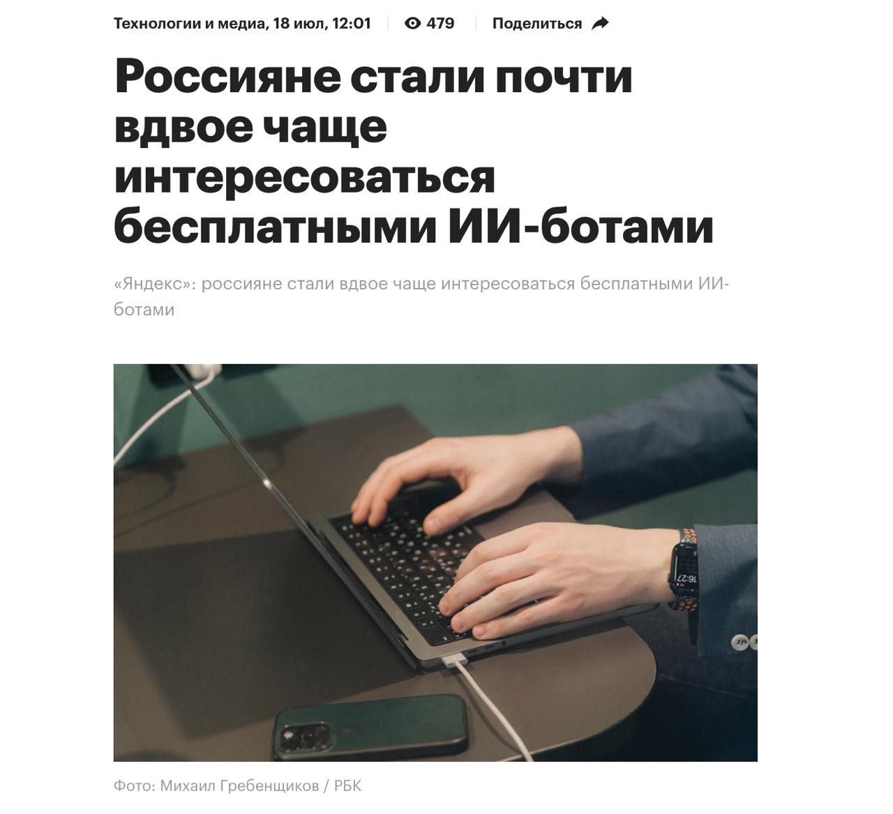 Россияне стали значительно больше интересоваться ИИ-ботами: с июня прошлого года количество запросов о них увеличилось почти в 2 раза. Также сильно вырос интерес к ИИ-агентам — за одну половину июля 2025 года этот показатель составил десятки тысяч, хоть год назад был всего полторы тысячи.  Наибольшее количество переходов  более 90%  пришлось на 4 нейросети: ChatGPT, DeepSeek, Character.АI и нейросеть Алису. Если говорить про возраст, ИИ больше привлекает молодежь — несовершеннолетние ищут нейросетевые боты в 3,2 раза чаще остальных.  ИИ шагает в массы.    1337