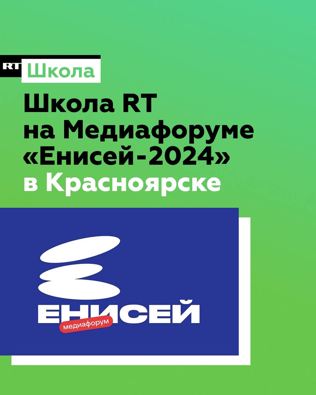 Школа RT на Медиафоруме «Енисей-2024»  В Красноярске 3 и 4 октября пройдёт XII медиафорум «Енисей», главной темой которого станут информационные войны в цифровом мире.   4 октября, в пятницу, с 10:00 до 11:30 Школа RT проведёт семинар.  Тема: «Визуальный сторителлинг в новостях: как рассказывать о событиях с помощью современных видеоформатов. Опыт и примеры от RT»  Спикер: Анна Ковтунова, руководитель службы образовательных проектов RT  Локация: открытый офис 4-13   Коллеги из Красноярска, приходите!   Медиафорум «Енисей» — масштабное событие Сибири, объединяющее журналистов печатных и электронных СМИ, блогеров, медиадизайнеров и менеджеров, представителей пресс-служб, студентов, обучающихся по направлениям «журналистика», «филология», PR.  Всего на форуме будет более 40 тематических площадок с участием экспертов федерального уровня. Для участников организуют образовательные программы от СМИ и ведущих агентств, а также общение с командами «ВКонтакте» и «Дзена» и создателями популярных Telegram-каналов.