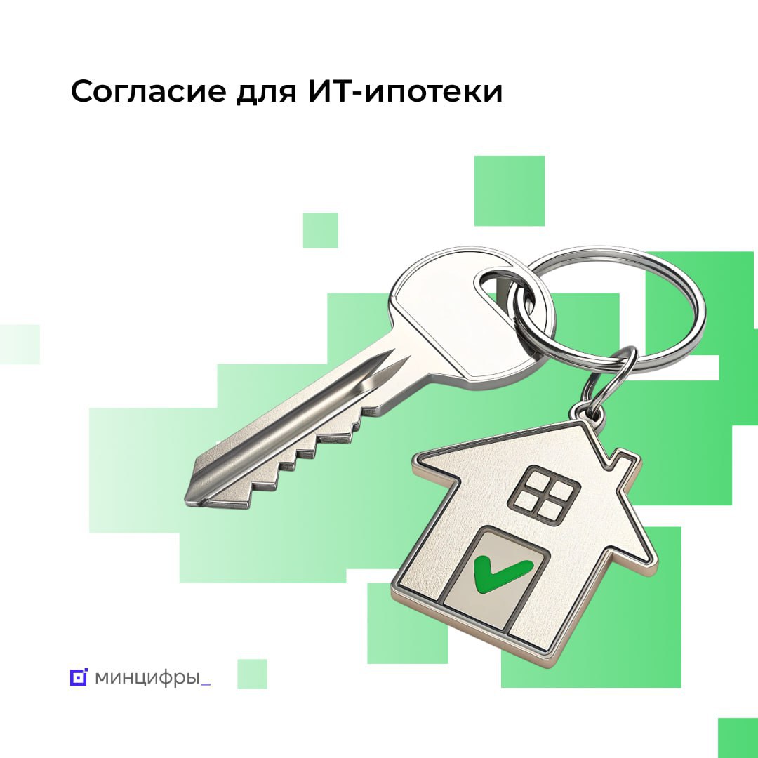 ИТ компаниям необходимо до 20 сентября подать в ФНС согласие на раскрытие налоговой тайны по коду 10062 для того чтобы их сотрудники могли оформить ИТ ипотеку по льготной ставке до 6 Как сообщает Минцифры такие данные позволяют проверить что заёмщик работает в компании применявшей в прошлом году налоговые льготы Это требование является ключевым при оформлении ИТ ипотеки При своевременной передаче компанией согласия в ФНС её сотрудники смогут получить ИТ ипотеку на льготных условиях в 2025 году