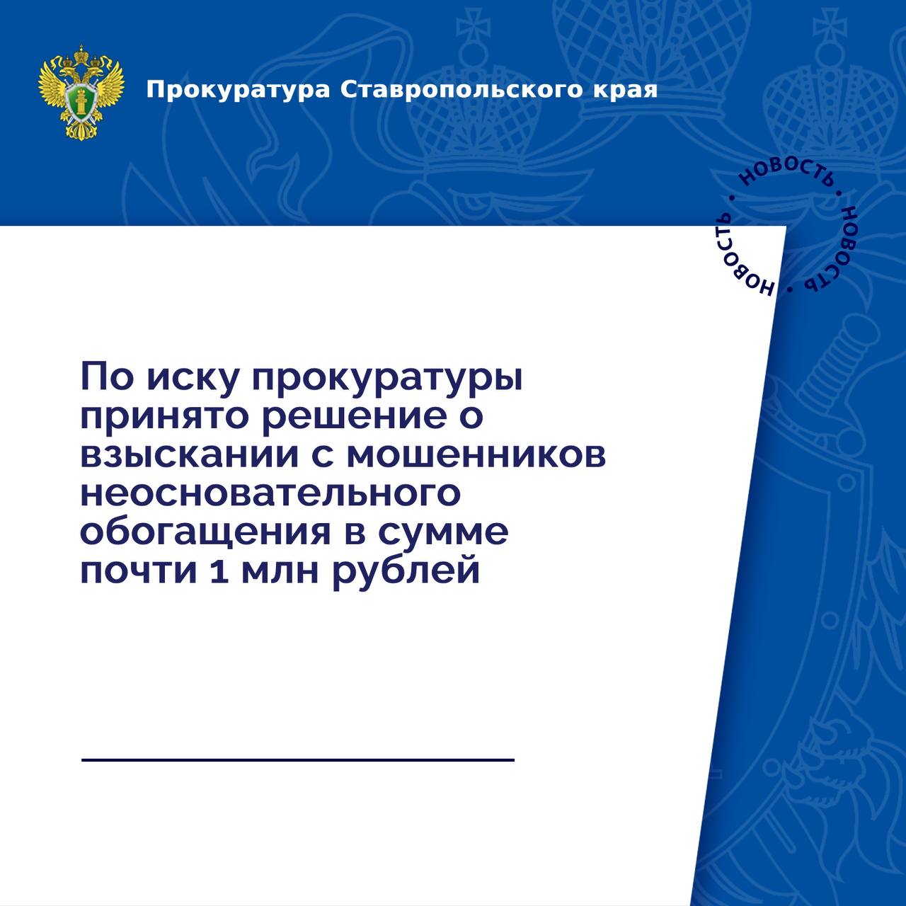 Прокуратура Предгорного района провела проверку исполнения законодательства при реализации продовольственных товаров.  Установлено, что 40-летний житель региона приобрел и хранил с целью сбыта на специализированном розничном рынке на территории Предгорного района более 8 тыс. бутылок немаркированных безалкогольных напитков общей стоимостью более 740 тыс. рублей.   По данному факту прокуратура направила материалы проверки в орган предварительного расследования. По результатам их рассмотрения возбуждено уголовное дело по ч. 3 ст. 171.1 УК РФ  приобретение и хранение в целях сбыта продовольственных товаров без маркировки .   Ход и результаты расследования уголовного дела находятся на контроле надзорного ведомства.