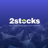 Аватар Телеграм канала: 2Stocks