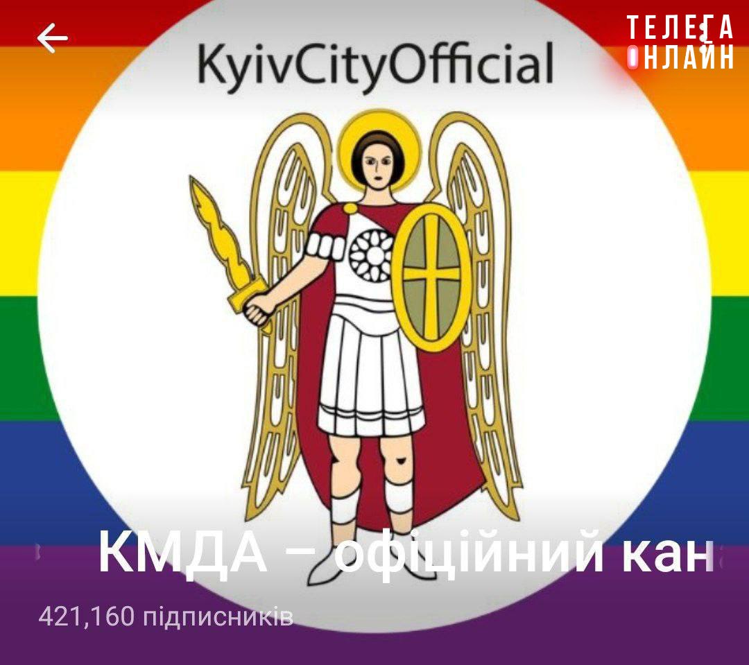 В киевской городской администрации сменили аватарку в соцсетях на более «европейскую ». Как изрек в свое время их начальник Кличко, окрасили себя в те цвета, в которые окрасили.  #этимвсесказано     движение ЛГБТ признано экстремистским и запрещено в России.