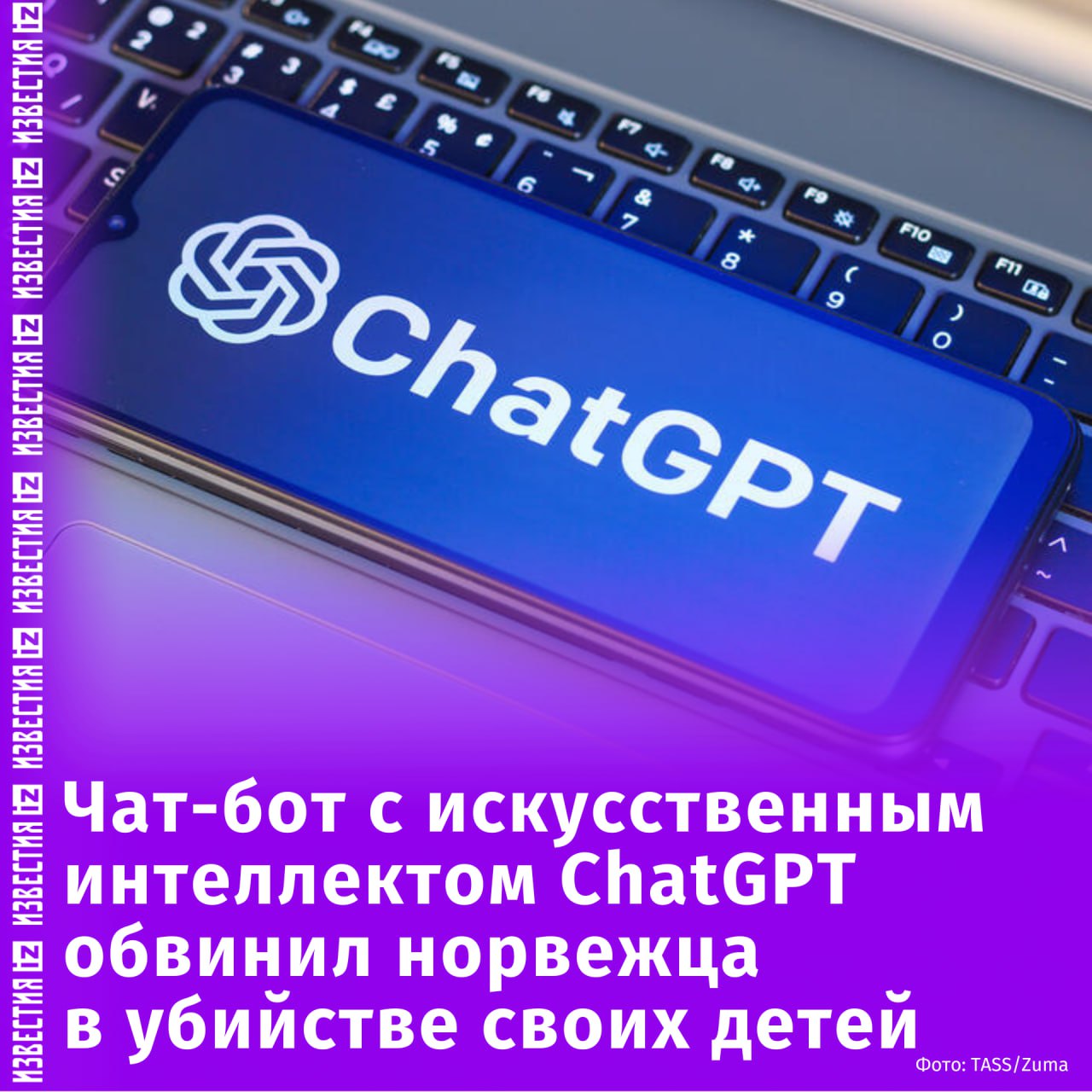 "Убил двух своих маленьких сыновей и пытался убить третьего": чат-бот с искусственным интеллектом ChatGPT сгенерировал ложный ответ пользователю из Норвегии, пишет Noyb. Eu.  Мужчина решил узнать, что ответит ему на запрос популярный сервис, и спросил, какая есть о нем информация.   Чат-бот ответил, что мужчина якобы убил своих детей и его уже осудили на 21 год. При этом ИИ угадал и количество детей, и их пол, и место проживания.  Оказалось, что это не первый случай, когда ChatGPT обвиняет людей в коррупции, жестоком обращении с детьми и убийствах. Правозащитники подали жалобу против разработчика ChatGPT — компании OpenA.       Отправить новость