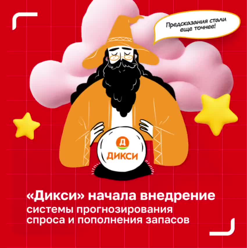 Дикси запускает систему прогнозирования спроса F R от Rubbles в 20 магазинах