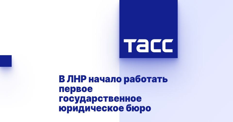 В ЛНР начало работать первое государственное юридическое бюро ЛУГАНСК, 27 июня. /ТАСС/. Первое государственное юридическое бюро начало работать в Луганске ЛНР , обратиться за бесплатной помощью в него могут малоимущие жители региона, инвалиды, участники специальной военной операции и члены их семей и ряд других льготных категорий. Об этом сообщается в телеграм-канале правительства республики. "В ЛНР начало работу первое государственное юридическое бюро. В торжественной церемонии открытия приняли участие премьер ЛНР Егор Ковальчук и сенатор Ольга Бас", - сказано в сообщении. Бюро открылось в центре Луганска - на улице Советской, 5. "Обратиться за помощью могут малоимущие жители республики, участники СВО и члены их семей, инвалиды первой и второй группы, люди старше 70 лет, дети-с... Подробнее>>>