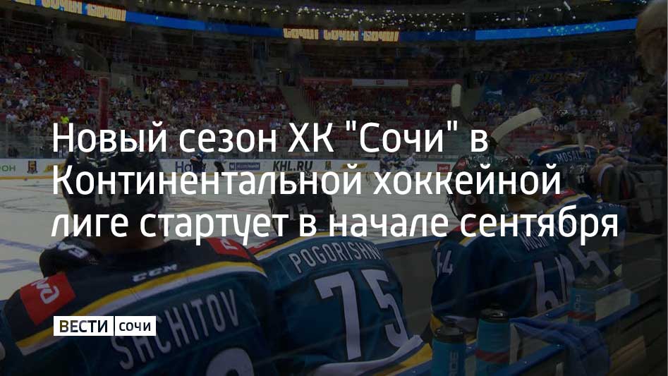 Сезон 2025-2026 откроют 5 сентября матчем за Кубок Открытия. Об этом сообщили представители КХЛ. Полное расписание матчей и дату первой встречи ХК "Сочи", как и все клубы КХЛ, узнает в июне. Сейчас игроки клуба отдыхают и готовятся к новому сезону по индивидуальной программе. В сезоне 2024-2025 ХК "Сочи" занял последнее место в Западной конференции Регулярного чемпионата Континентальной Хоккейной Лиги. По итогам сезона команду покинул главный тренер Сергей Зубов.