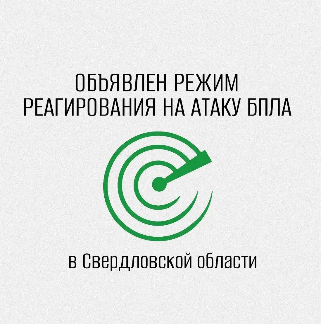 В Свердловской области объявлен режим беспилотной опасности Ответственные службы и ведомства принимают все необходимые меры Важно сохранять спокойствие и бдительность Об этом сообщил губернатор Свердловской области Денис Паслер