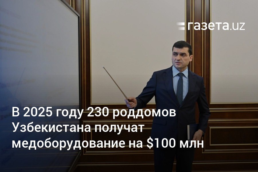 В 2025 году за счёт $100 млн от АБР для 230 роддомов по всему Узбекистану будут закуплены 21 тысяча единиц медоборудования 45 видов и 6 реанимобилей. За счёт €30 млн от KfW в 19 медучреждениях Каракалпакстана и Хорезма установят оборудование для лечения сердечно-сосудистых заболеваний.     Telegram     Instagram     YouTube