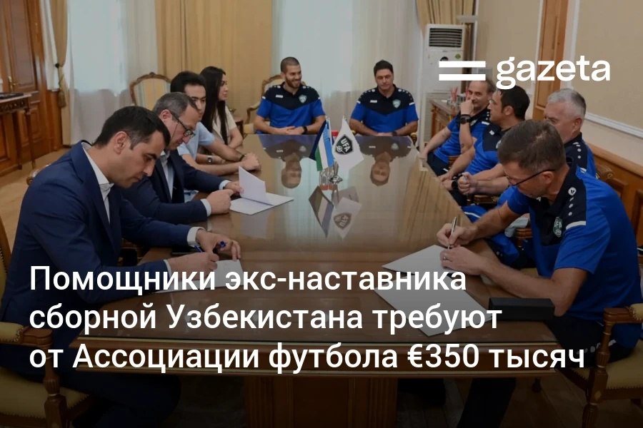 Три помощника бывшего главного тренера сборной Узбекистана Сречко Катанеца обратились в ФИФА с жалобой на Ассоциацию футбола требуя выплатить 350 тысяч евро Их контракты действовали до лета 2026 года но были прекращены после назначения нового тренерского штаба под руководством Фабио Каннаваро По данным АФУ соглашения были автоматически расторгнуты после ухода Катанеца что является нормальной практикой согласно юриспруденции ФИФА и Спортивного арбитражного суда www gazeta uz ru 2025 10 17 football Telegram Instagram YouTube