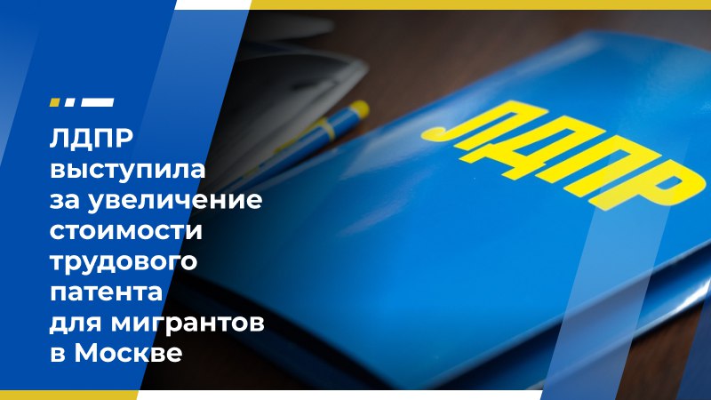 ЛДПР выступила за увеличение стоимости трудового патента для мигрантов в Москве Заместитель председателя Экономического совета ЛДПР, депутат Мосгордумы Мария Воропаева выступила с предложением увеличить стоимость патента для трудовых мигрантов в Москве до 15 тыс. рублей, где она сейчас составляет 8900 рублей. Соответствующая инициатива будет направлена на рассмотрение в профильные органы. Политик выразила надежду, что она будет поддержана. В случае реализации этой меры полученные средства можно будет направить, например, на улучшение инфраструктуры. «Стоимость патента для мигранта из тех стран, где по нашему законодательству не требуется получение визы — всего 8900 рублей. Для сравнения: в Краснодарском крае — 17 120 рублей, в Челябинской области — 15 000 рублей, в Тверской — 14 973 рубля. К слову, возможностей много зарабатывать в Москве, очевидно, в разы больше, чем в указанных регионах. В Москве в 2024 году трудилось более 563 тысяч мигрантов. Повысим стоимость патента до 15 000 рублей — получим несколько миллиардов дополнительно в бюджет. Эти деньги можно потратить, к примеру, на обновление детских площадок», — написала Мария Воропаева в своём Telegram-канале. Она также указала на несправедливость сложившейся ситуации, при которой москвичи должны своими налогами оплачивать пользование иностранными работниками социальной и городской инфраструктурой. Экономический совет ЛДПР