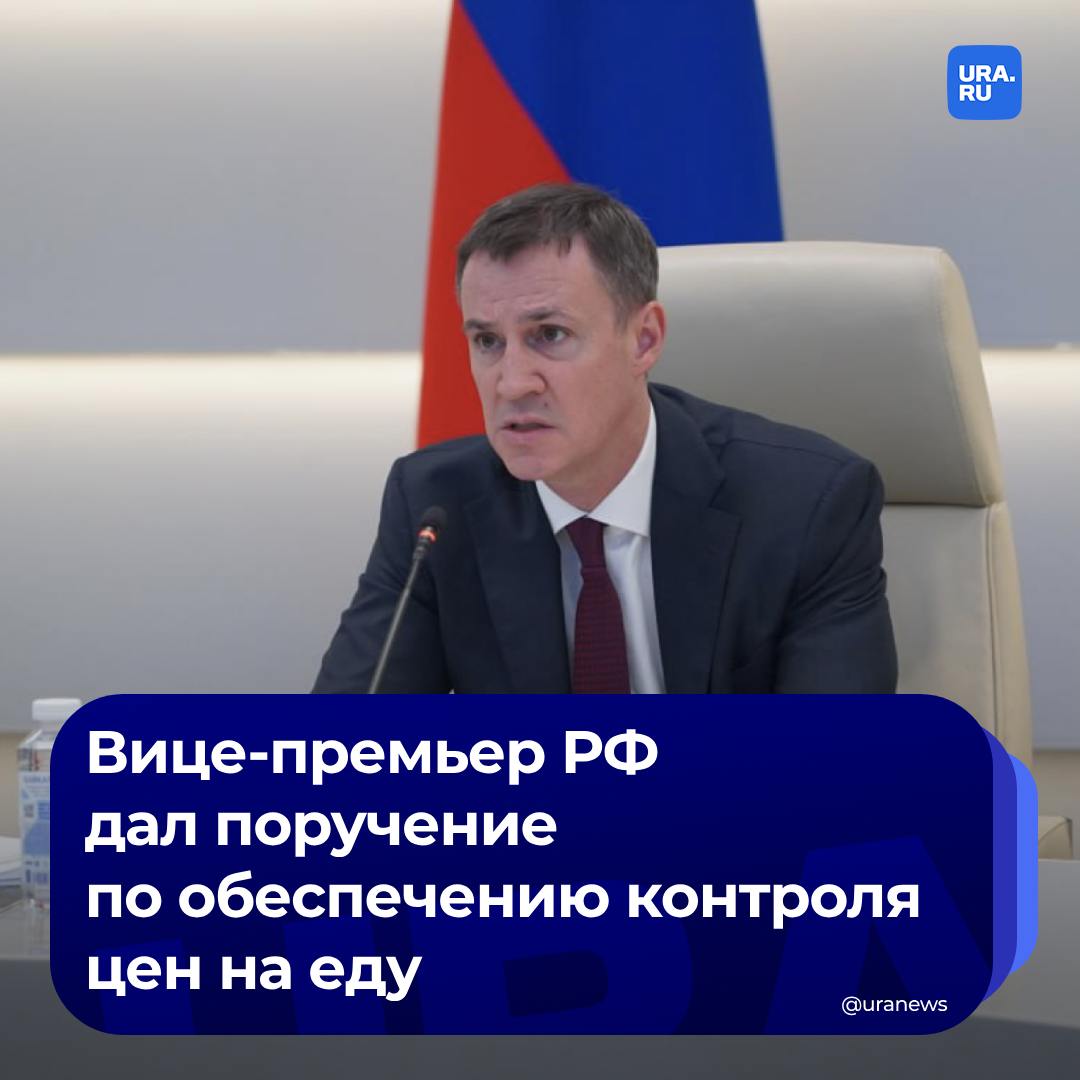 Дмитрий Патрушев поручил регионам, Минпромторгу и ФАС обеспечить контроль ценовой ситуации на продовольственном рынке страны.  «Аграрии собрали уже более 93 млн тонн зерна, прогноз по сбору зерновых на текущий год сохраняется на уровне 132 млн тонн», — также рассказал вице-премьер РФ.