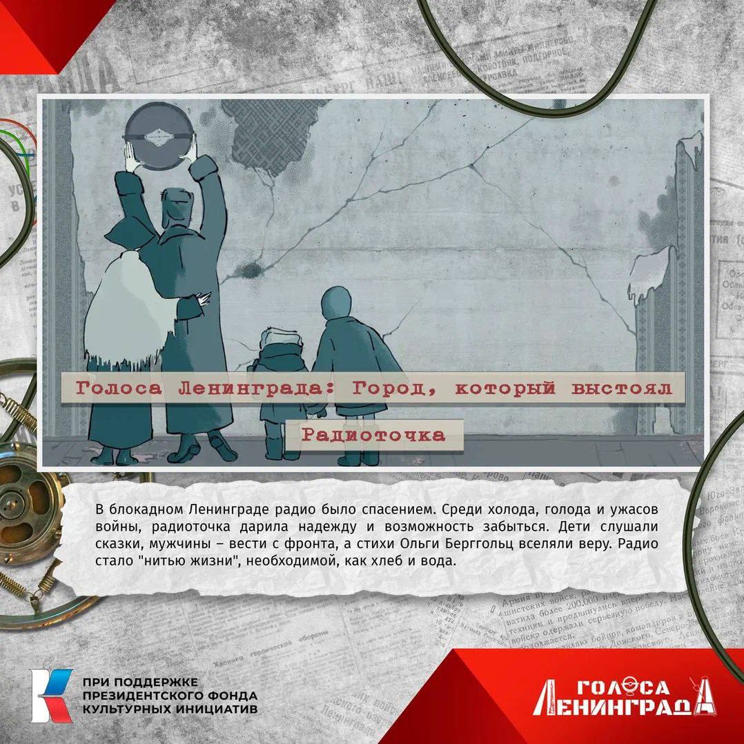 Сегодня в Петербурге представили проект «Голоса Ленинграда» при поддержке ПФКИ — это 12 историй о том, как город и его жители выживали, боролись и выстояли, пройдя нечеловеческие испытания, в годы Великой Отечественной войны. Короткие новеллы озвучили артисты театра и кино Анна Ковальчук, Семён Стругачёв, Сергей Перегудов и многие другие. В каждой серии использованы разные техники анимации. Сериал покажут в кинотеатре «Родина».