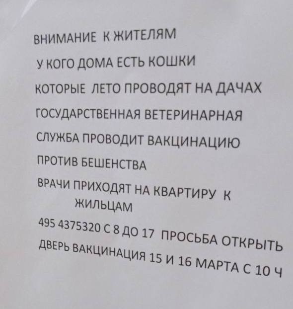 Мошенники расклеивают в Москве объявления о проведении вакцинации животных от бешенства — просят открыть двери «врачам».  В Госветслужбе уточнили, что их сотрудники квартиры не обходят: бесплатная вакцинация проводится только в государственных ветклиниках или во временных прививочных пунктах.  Поделитесь информацией с друзьями. Пусть будут осторожны.    Подписаться   Прислать новость   Читать аналитику