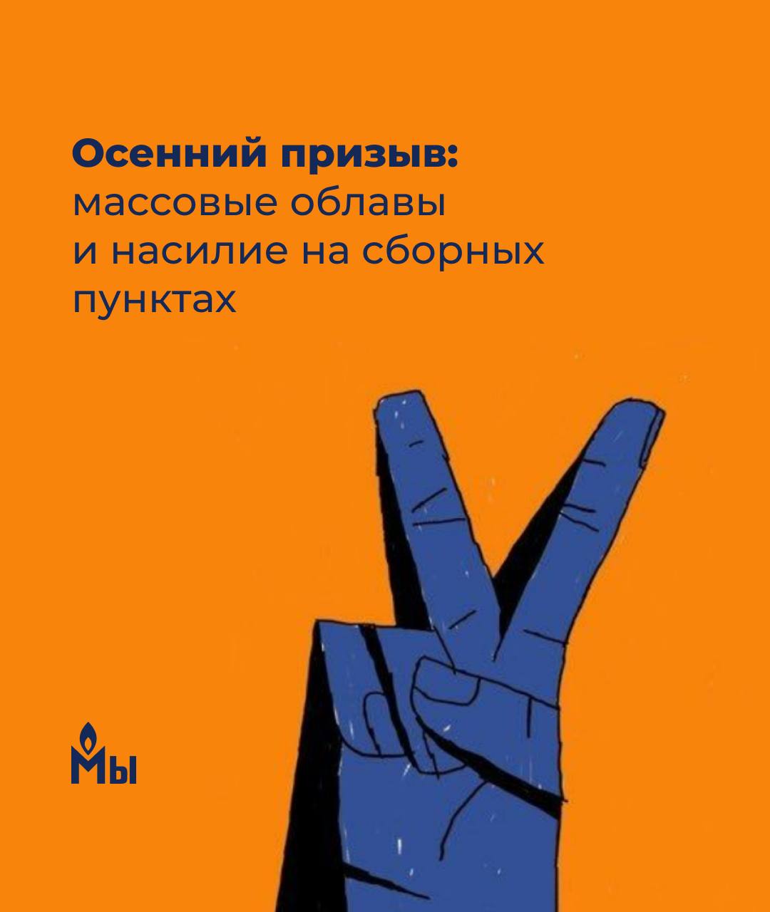 Нарушения прав человека в ходе осеннего призыва: проект Призыв к совести сообщает об очередных облавах и насилии на сборном пункте  Правозащитники называют облавы на призывников самыми массовыми за все время своей работы. В Москве пользуются системой распознавания лиц и данными с мест учебы, чтобы разыскать молодых людей призывного возраста и отправить в армию. Преследуют в том числе тех, кто обжалуют решение о призыве — студента Артемия Круговых оперативники в наручниках вытащили из машины отца, игнорируя сведения об обжаловании. Призывают людей с диагнозами, с которыми по закону призывать нельзя.   Известно о применении электрошокера на призывном пункте, избиениях и оскорблениях.   Чтобы не попасть под призыв, правозащитники советуют не жить по прописке и у близких родственников, по возможности не пользоваться метро, быть подготовленными к тому, как сопротивляться насильственному призыву и отстаивать свои права.   Как подготовиться к насильственному призыву: инструкция  Везут на сборный пункт: что делать   #агс