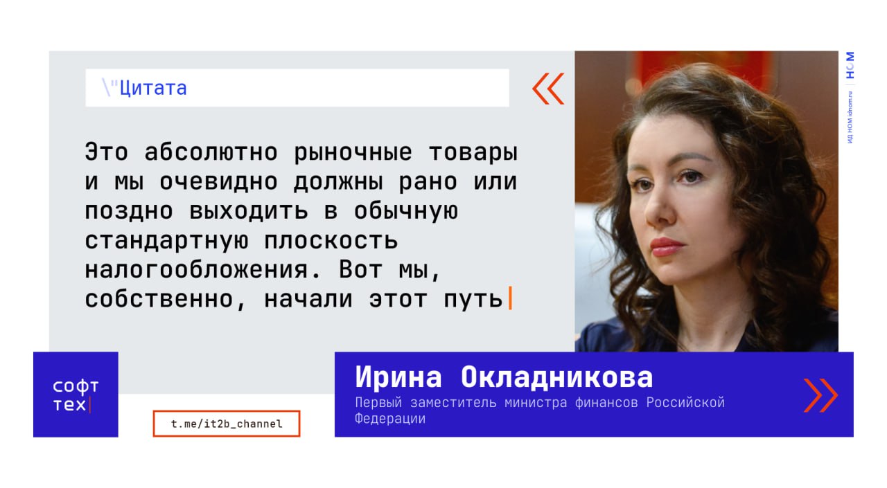 Минфин рассказал на что рассчитывает после отмены льгот для IT Отмена нулевой ставки по НДС при коммерциализации программного обеспечения включенного в реестр отечественного софта принесет в бюджет дополнительные 25 млрд руб на следующий год об этом сообщила первый заместитель министра финансов Ирина Окладникова По словам Окладниковой льгота изначально воспринималась как временная и ее отмена на рынок драматично не повлияет и это решение нужно было рано или поздно переводить в обычную стандартную плоскость налогообложения В вопросе повышения ставки по страховым взносам Окладникова тоже не видит проблемы и более того видит восстановление справедливости льгота по ее словам создавала перекос когда одни граждане должны были оплачивать социальные гарантии для других По мнению Минфина маржинальность компаний позволит оплачивать социальные гарантии своих сотрудников Минфин по словам Окладниковой просто пытается выровнять условия между гражданами работающими в различных отраслях Поэтому да какое то небольшое замедление именно инвестиционной активности наверное произойдет Мы в целом фиксируем в нашем макропрогнозе небольшое снижение и вчера обсуждали на комитете по экономике факторы этого снижения Мы видим что маржинальность позволяет прибыль будет чуть меньше мы тоже это видим налог на прибыль мы не трогали   СофтТех
