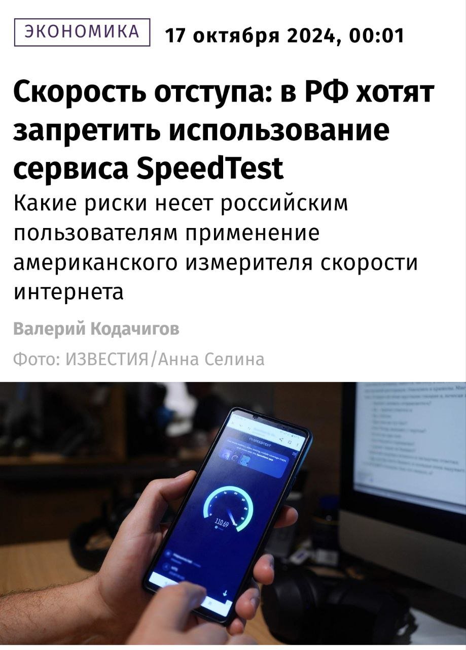 Россиянам ЗАПРЕТЯТ измерять скорость интернета на SpeedTest — инициативу уже поддержали в Госдуме и ФСБ.  Правительство считает, что разрабы сотрудничают с спецслужбами США для создания системы тестового контроля сетей связи.  Блокировки всё безумнее      Провод