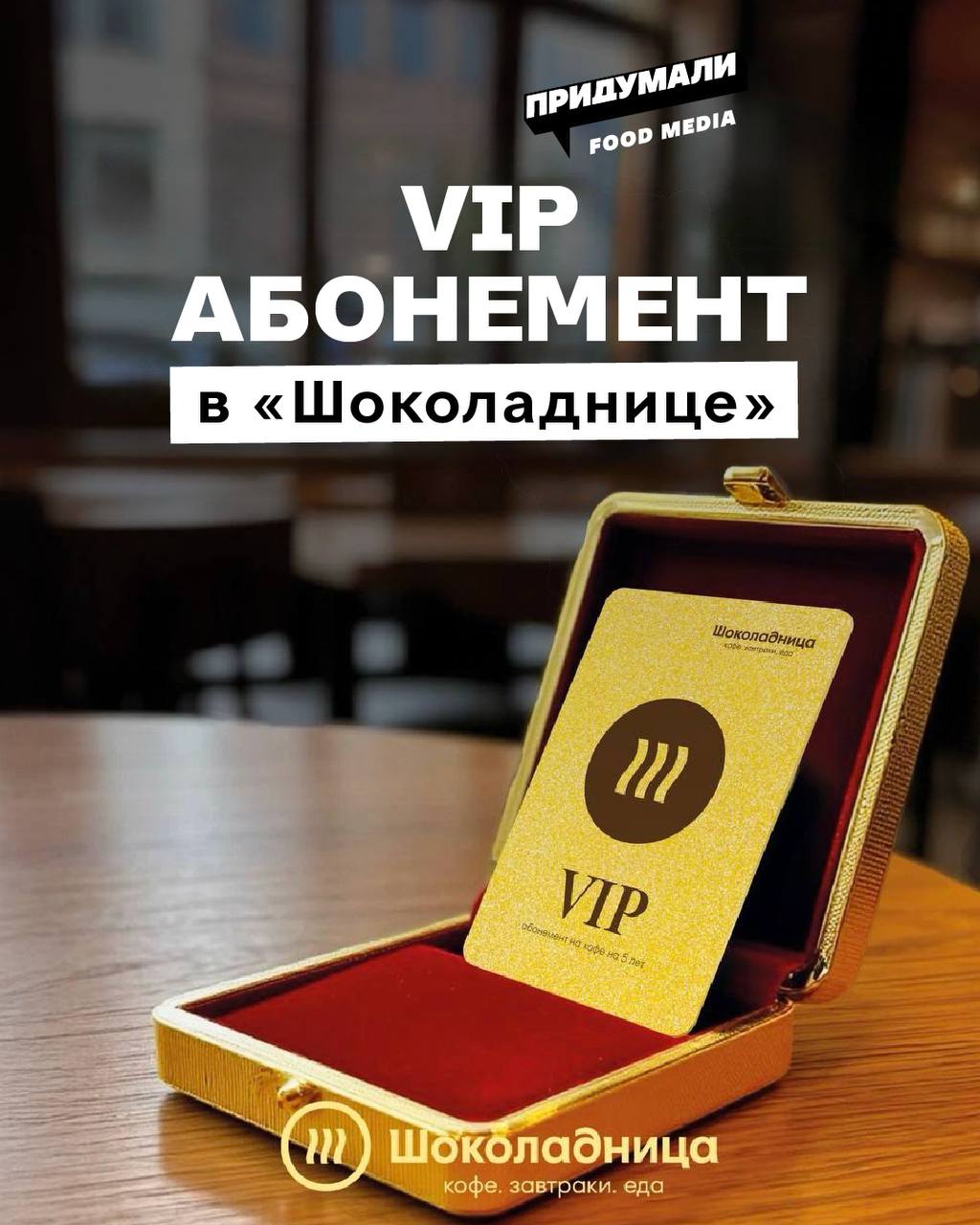 ШОКОЛАДНИЦА придумали VIP-абонементы на кофе на пять лет 350 тыс. рублей придётся инвестировать в пять лет кофейного счастья, но не безлимитного, а только на 1826 напитков из категории классических. Главная заявленная фишка – это защита от инфляции. Кофе каждый год дорожает, а здесь фикс на пять лет железно. Правда, аудитория, вооружившись калькулятором, просчитали все «выгоды» и сразу обвинили бренд в завышенной цене. И это на фоне того, как бренд заявил совсем недавно, что официально фиксирует цены на кофе до 2030 года. На фоне этой нестыковки аудитория начала предъявлять все забытые обиды… но зато попали во все профильные медиа. подписаться на #foodмаркетинг