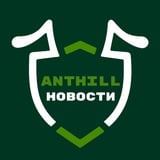 Новости ANTHILL