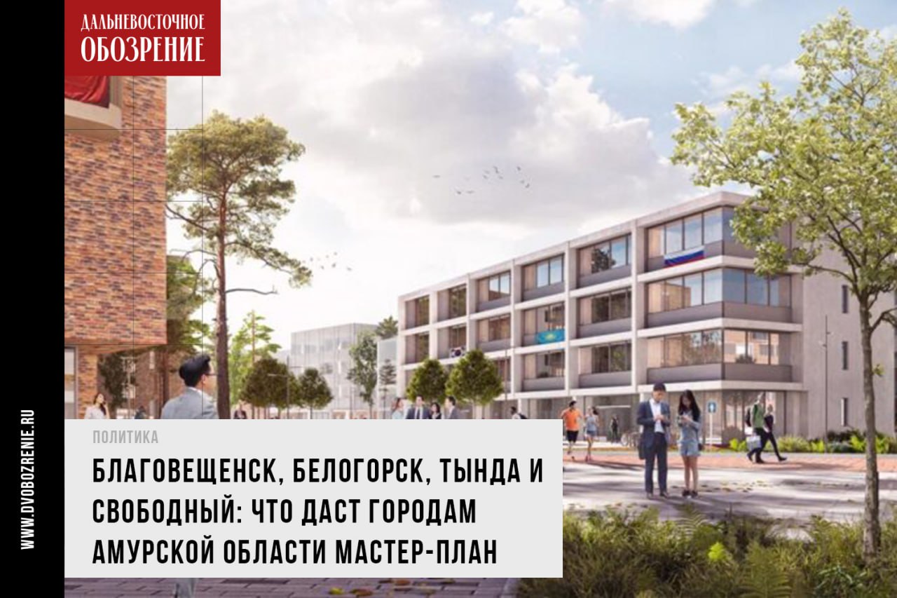 Благовещенск, Белогорск, Тында и Свободный: что даст городам Амурской области мастер-план В Амурской области реализуют 4 мастер-плана развития городов до 2030 года. На обновление Благовещенска, Свободного, Белогорска и Тынды потратят 300 миллиардов рублей. Всего запланировано 146 мероприятий. О том, как ведется работа в данном направлении губернатор Василий Орлов рассказал в ходе ежегодного отчета перед Заксобранием региона, сообщает “Дальневосточное обозрение”. Сегодня, 22 мая, губернатор Амурской области Василий Орлов выступил с отчетом перед парламентариями региона. Весомую часть своего выступления он уделил реализации мероприятий, входящих в мастер-планы 4 городов. — Всего у нас 29 муниципалитетов, но в вышеуказанных городах живет почти 400 тысяч человек — больше половины жителей Амурской области. Поэтому в первую очередь мы делаем ставку на их развитии и акцент, — аргументировал губернатор Амурской области. Подробности в нашем материале Фото: пресс-служба правительства Амурской области ДВ-Обозрение Другие новости