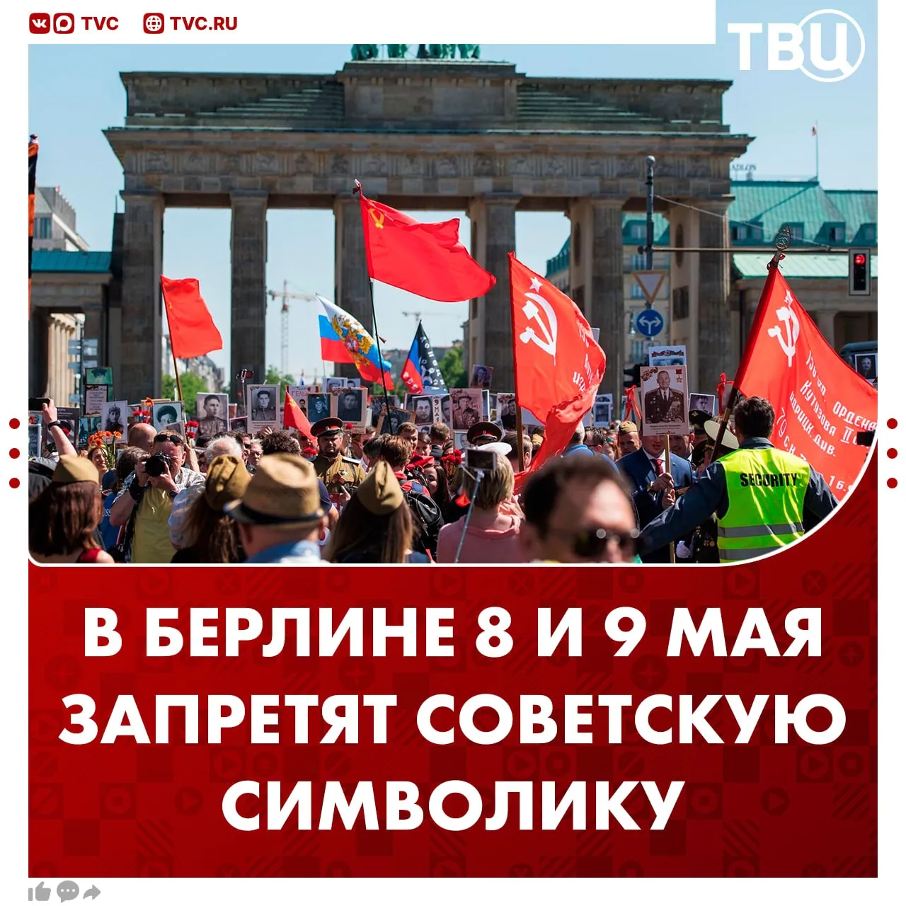 Советская символика будет запрещена на мемориалах Берлина 8 9 мая Под запрет попадут георгиевские ленты флаги СССР Белоруссии и Чечни военная форма и значки Z и V сообщило издание Berliner Morgenpost В Берлине также запретят петь русские маршевые и военные песни Эти запреты устанавливают в столице Германии уже четвертый год подряд Не грузятся фото и видео Читайте ТВЦ в МАКС
