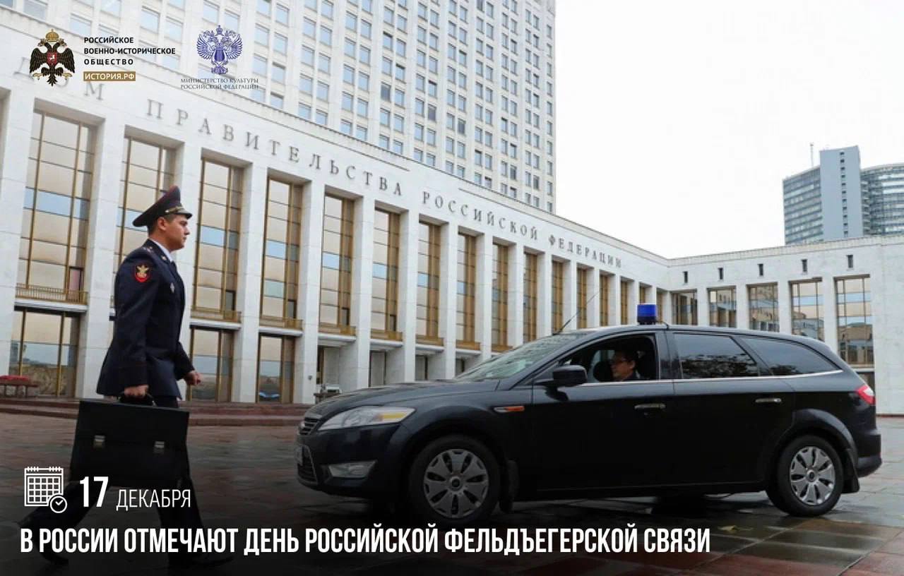 17 декабря в России отмечают День российской фельдъегерской связи В этот день в 1796 году по указу Павла I в России появился Фельдъегерский корпус который сразу попал в атмосферу чрезвычайной занятости доставка важнейших правительственных документов во все уголки России и за границу а также выполнение многочисленных личных поручений правителей В наше время в задачи Государственной фельдъегерской службы Российской Федерации входит оперативная доставка и гарантированная сохранность отправлений особой важности С 2025 года по Указу Президента России День российской фельдъегерской связи получил государственный статус памятныедаты ИсторияРФ Подписаться на История РФ